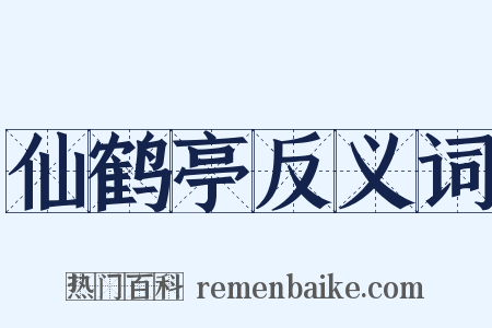 仙鹤亭反义词是什么意思的图片